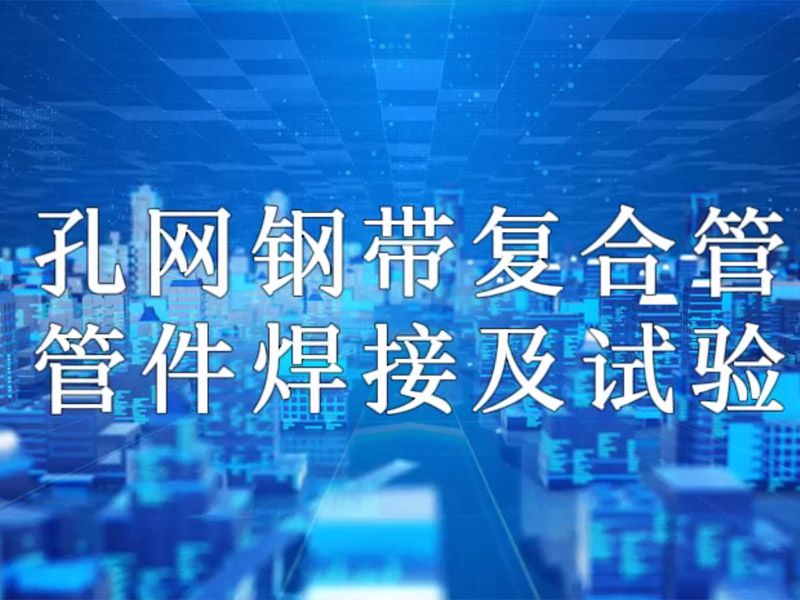 华体会体育-华体会体育最新登录
复合管管件焊接及试验视频